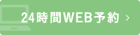 24時間WEB予約