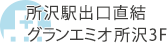 所沢駅出口直結グランエミオ所沢3F