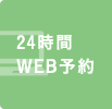 患者様専用WEB予約