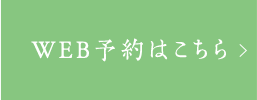 WEB予約はこちら