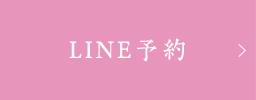 LINE予約