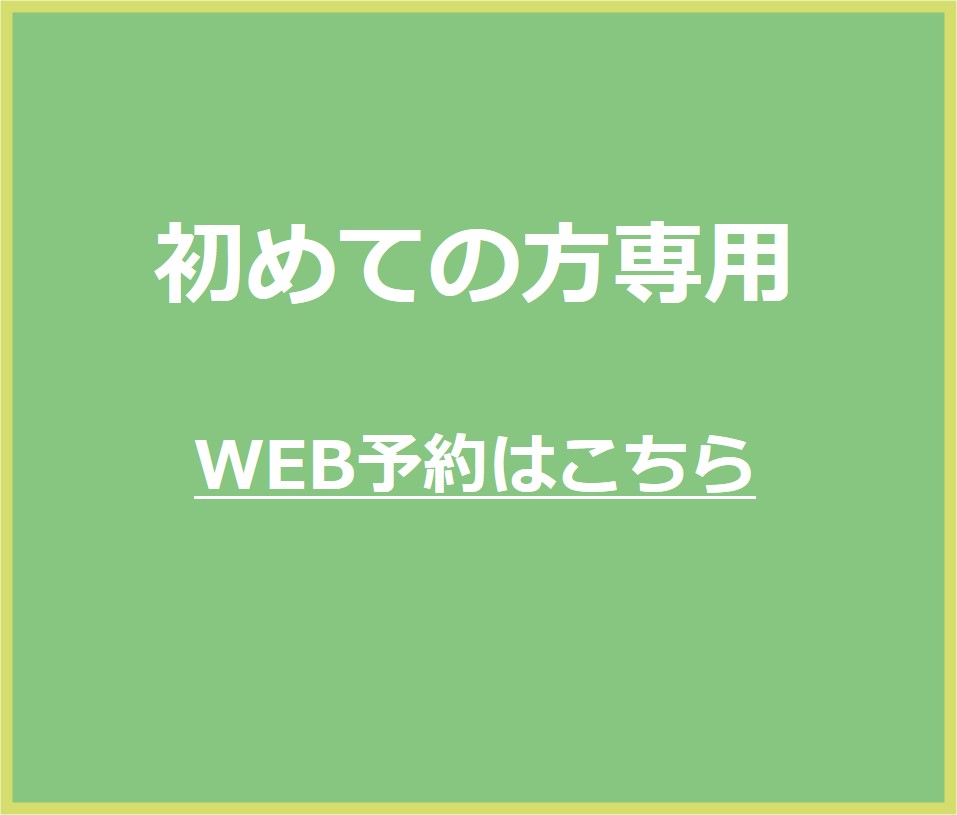 初診の方 WEB予約