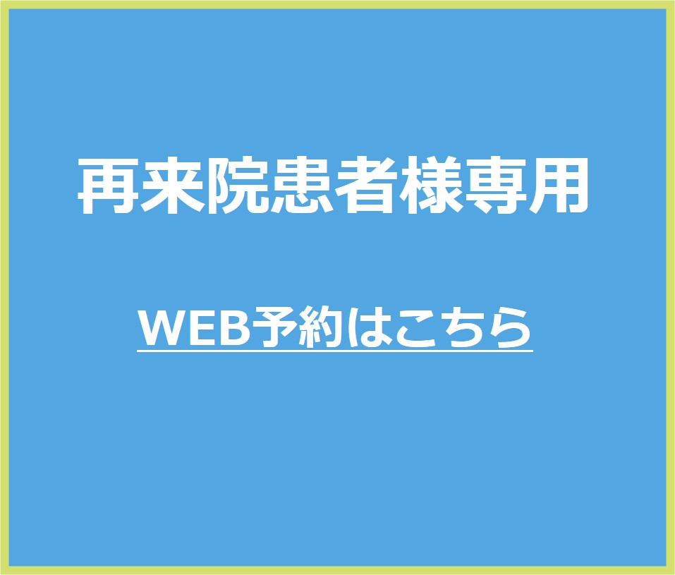 再来院　WEB予約