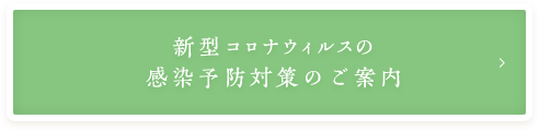 新型コロナウイルスの感染予防対策のご案内