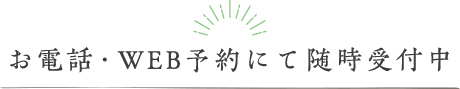 10月1日（木）より電話にて予約開始