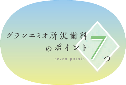 グランエミオ所沢歯科のポイント7つ