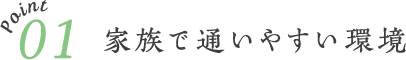 家族で通いやすい環境