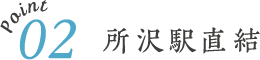 所沢駅直結