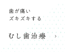 所沢 むし歯治療