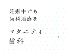 所沢 マタニティ歯科