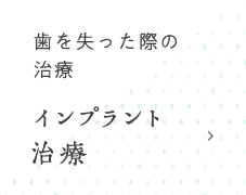 所沢 インプラント治療