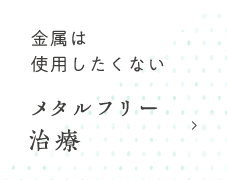 所沢 メタルフリー治療