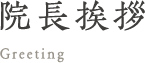 院長挨拶